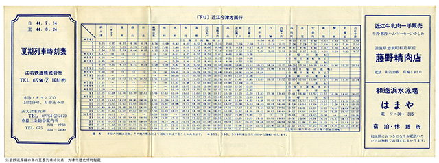 江若鉄道廃線の年の夏季列車時刻表