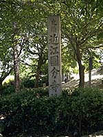 近江国分寺跡