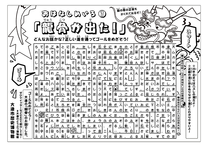 おはなしめいろ 龍骨が出た!
