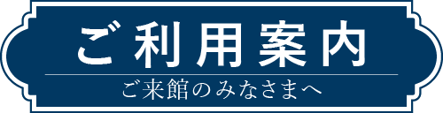 ご利用案内