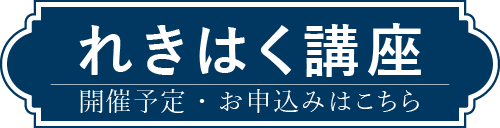 れきはく講座