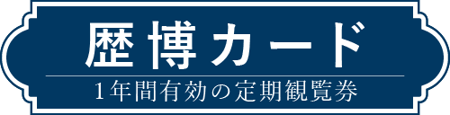 歴博カードのご案内