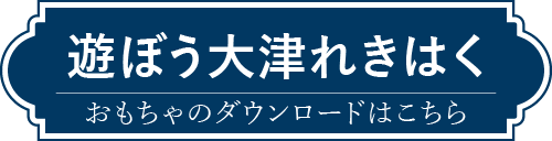 遊ぼう!大津れきはく