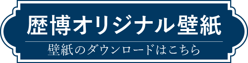 大津れきはくオリジナル壁紙